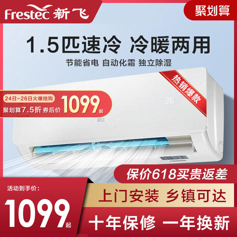 新飞空调挂机冷暖两用大1.5匹1P单冷小型壁挂式定频出租房屋家用