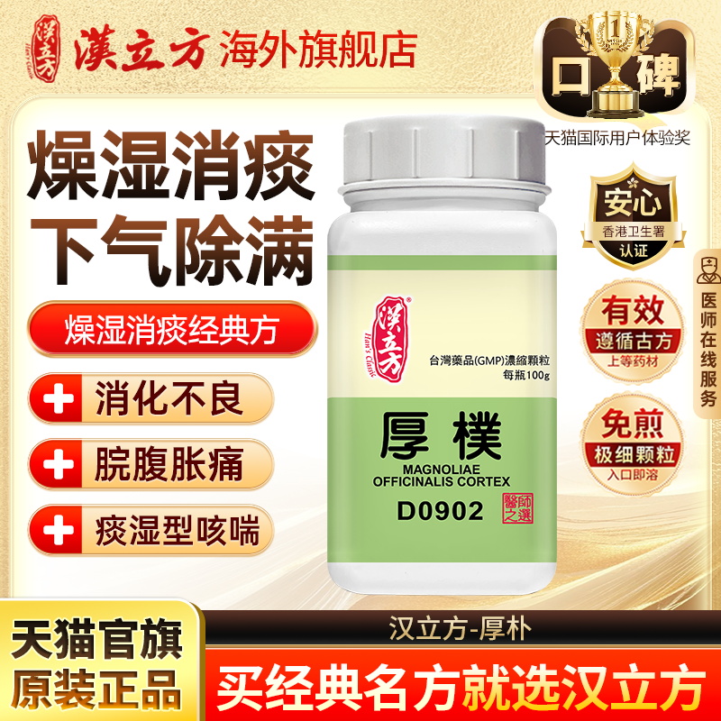 汉立方厚朴燥湿消痰下气除满香港中成药浓缩颗粒官方旗舰店d