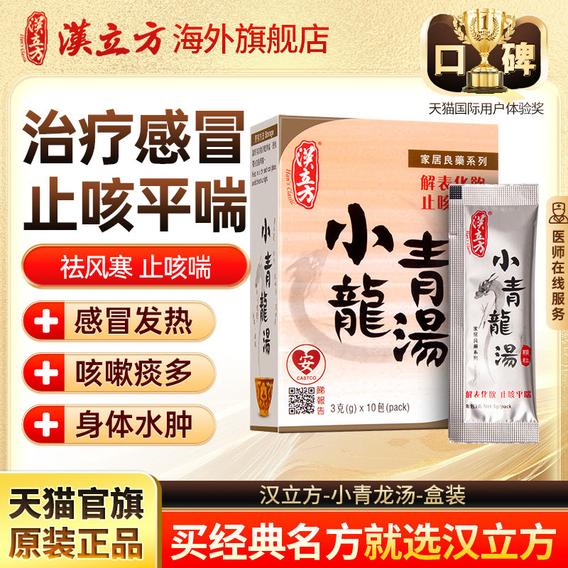 汉立方小青龙汤盒装颗粒冲剂中成药鼻炎花粉过敏流鼻水打喷嚏