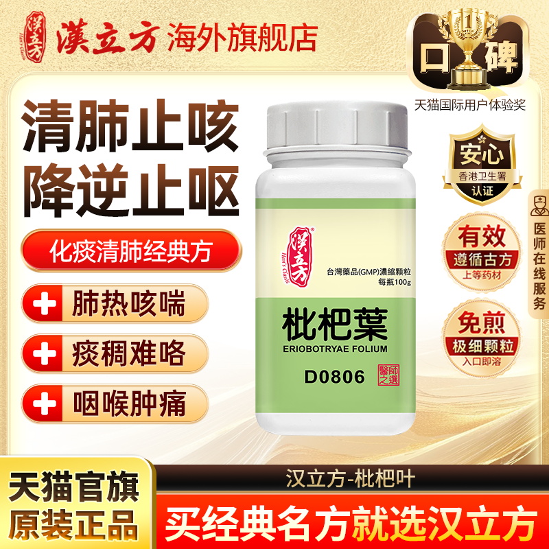 汉立方枇杷叶清肺润燥止咳化痰气喘颗粒剂中成药官方旗舰店d