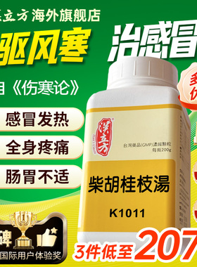 汉立方柴胡桂枝汤感冒忽冷忽热口苦恶心身体酸痛出汗怕冷头晕官方