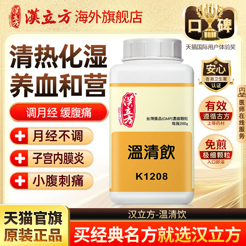汉立方温清饮清热化湿养血港版中成药子宫出血小腹刺痛月经不调