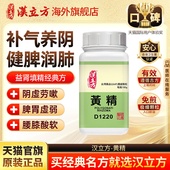 汉立方黄精滋肾润肺补脾益气香港中成药浓缩颗粒官方旗舰店d