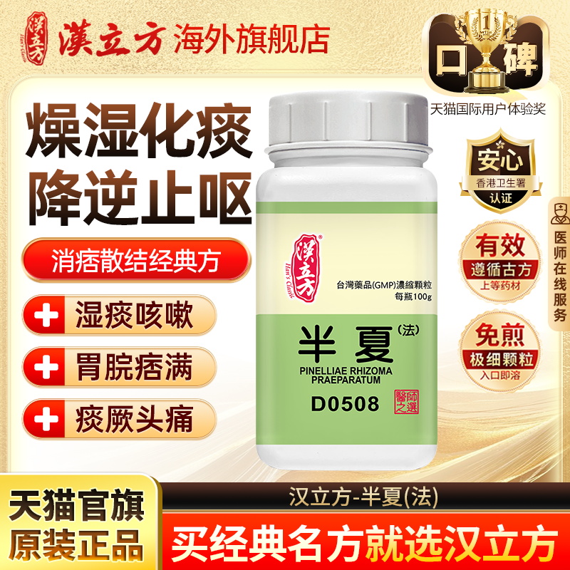 汉立方法半夏燥湿化痰痰湿咳嗽胸膈痞闷中药颗粒正品官方旗舰店d