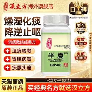 汉立方法半夏燥湿化痰痰湿咳嗽胸膈痞闷中药颗粒正品官方旗舰店d