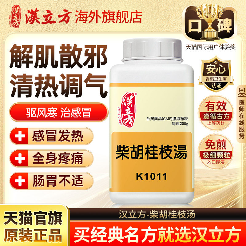 汉立方柴胡桂枝汤感冒忽冷忽热口苦恶心身体酸痛出汗怕冷头晕f