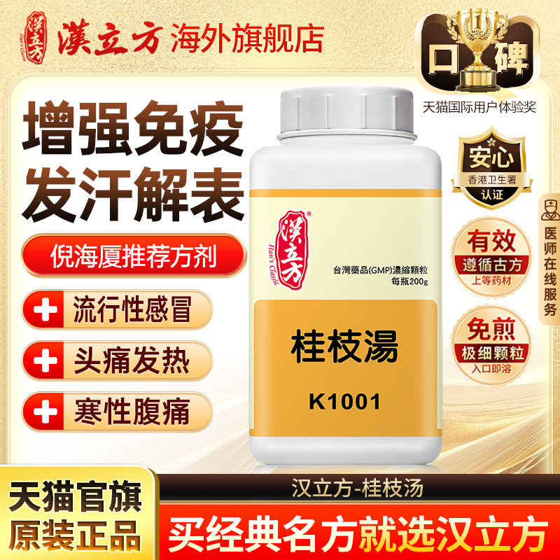 汉立方桂枝汤头疼怕冷发热气虚多汗风寒感冒调理温和散寒气虚体虚,OTC药品/国际医药,国际感冒咳嗽用药,淘宝优惠券,粉丝福利购,淘宝优惠卷