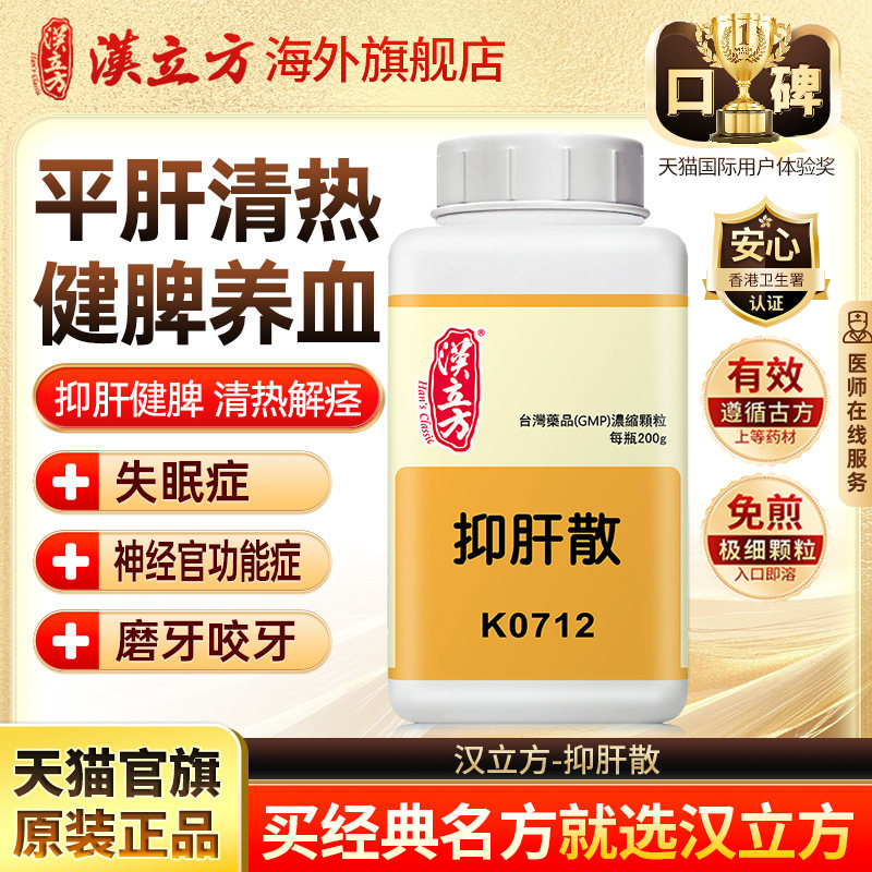 汉立方抑肝散改善睡眠镇静安神降肝火中老年儿童改善睡眠非丸颗粒