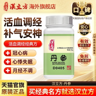 汉立方丹参活血调经凉血安神香港中成药浓缩颗粒官方旗舰店d