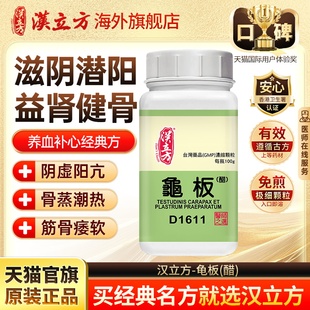 汉立方醋龟板滋阴潜阳强骨养血补心固经止血中药颗粒旗舰店d