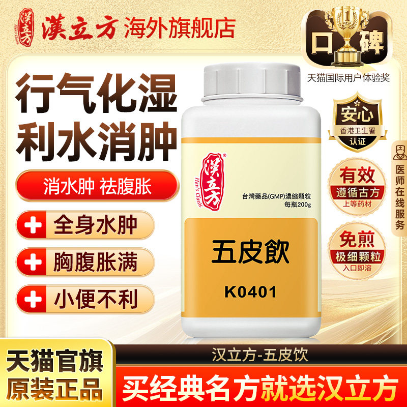 汉立方五皮饮祛风除湿消肿利尿港版中成药改善水肿腹胀官方旗舰店
