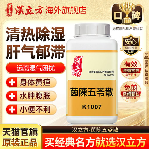 清热除湿 肝气郁滞