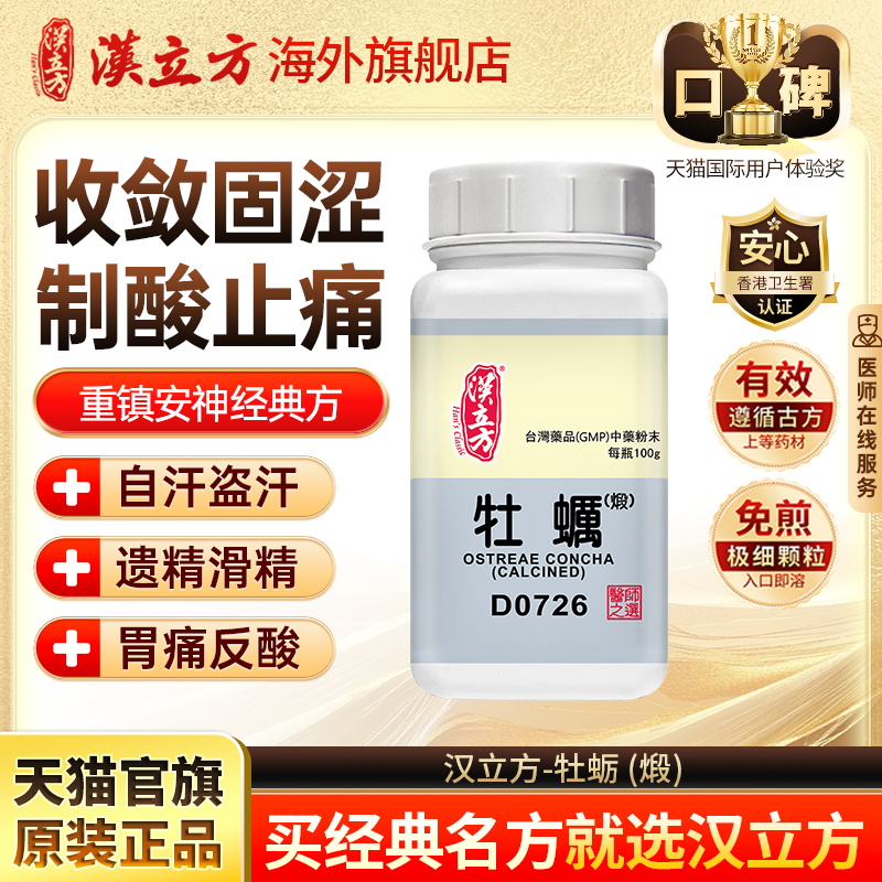 汉立方煅牡蛎收敛固涩重镇安神香港中成药浓缩颗粒官方旗舰店d