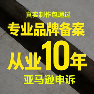亚马逊品牌备案商标注册采购合同发票打标产品图申请logo美国商标