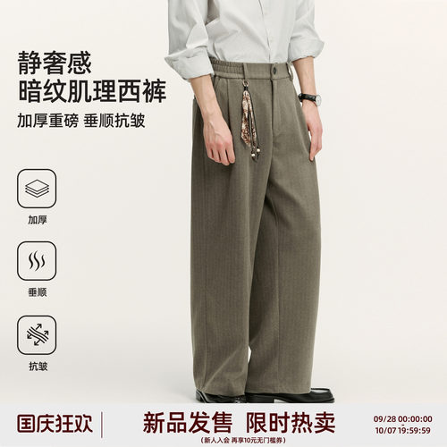 BD静奢风暗纹肌理西裤男秋冬季加厚重磅垂顺抗皱宽松阔腿休闲长裤
