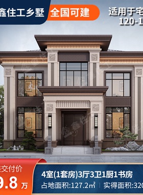 鑫住工E2-120二层新御苑别墅设计建造装修整包99.8万占地127.2平
