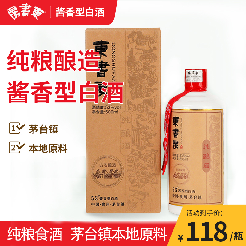 东书房茅台镇纯粮酿53度酱香型