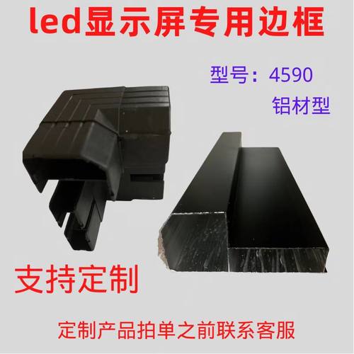 led广告屏边框显示屏外框