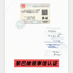 黎巴嫩领事馆认证黎巴嫩Lebanon驻华大使馆加签贸促会认证