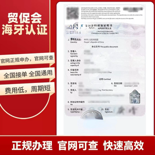FSC贸促会自由销售证书海牙认证ccpit认证贸促会海牙认证