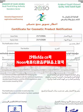 沙特noon电商cn号sfda cn号noon电商上架号美妆护肤品化妆品上架
