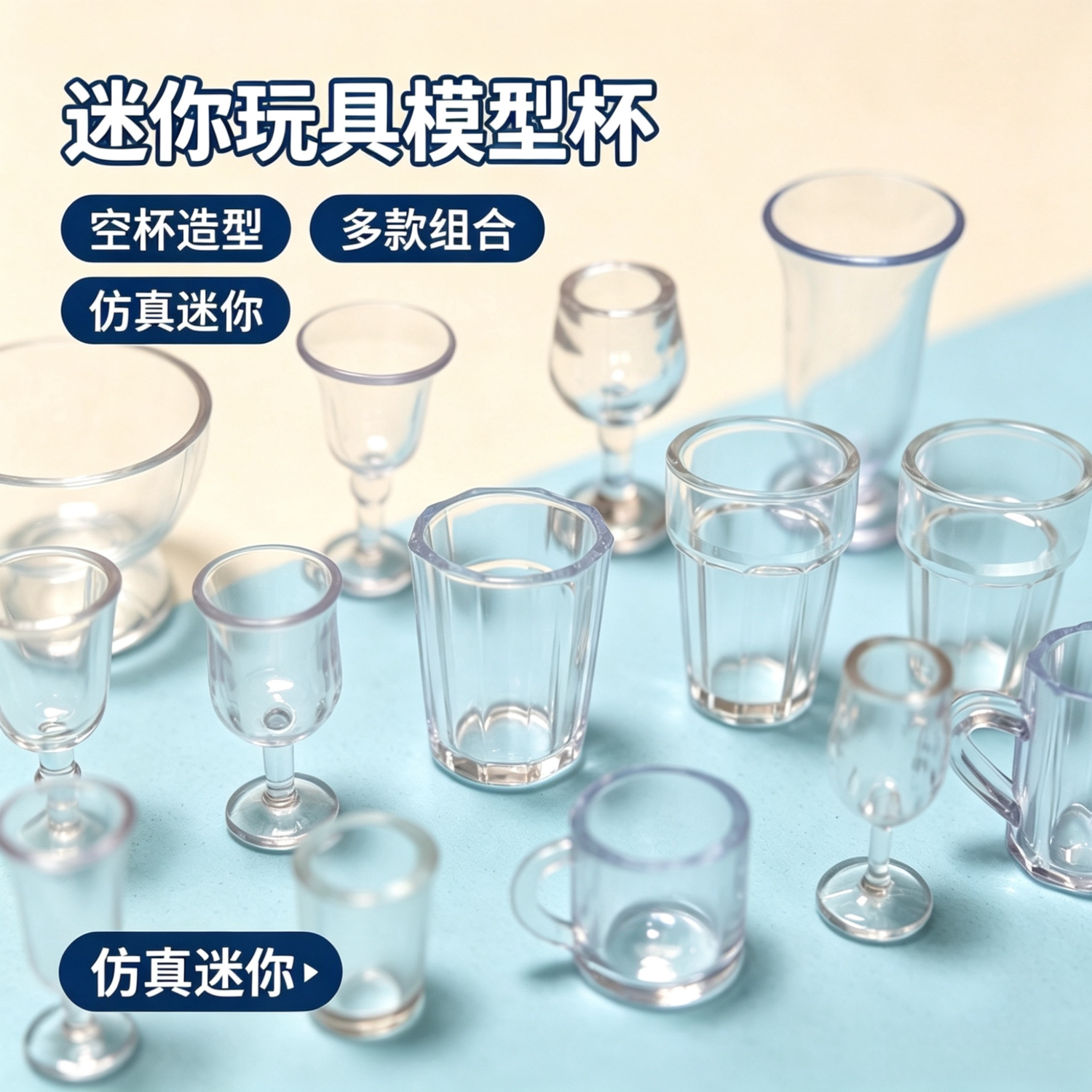 仿真迷你水杯模型配件
