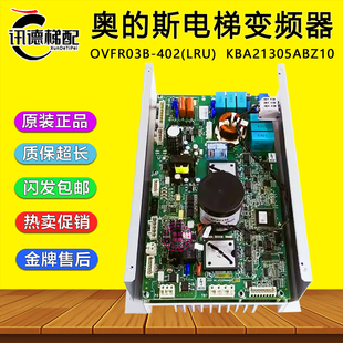 奥的斯OVFR03B-402(LRU)变频器KBA21305ABZ10/Z6/Z4/KEA26800ABS8