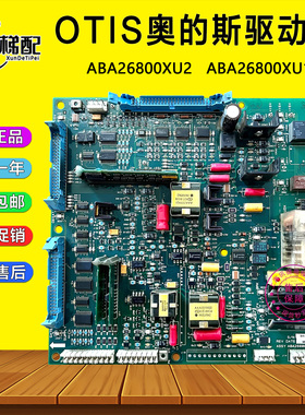 奥的斯电梯变频器驱动板ABA26800XU2奥的斯OVF30主板 ABA26800XU1