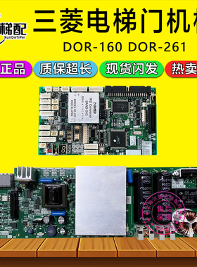 三菱无机房门机板DOR-160B 160E A C DOR-261A 261B 1202电梯配件