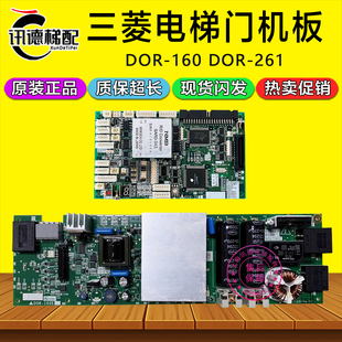 1202電梯配件 三菱無機房門機板DOR 160E 261A 261B DOR 160B