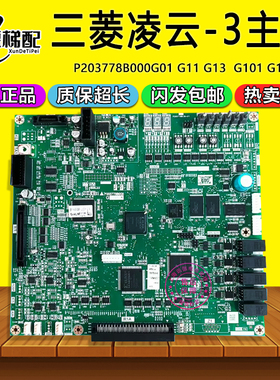 三菱电梯凌云-3主板P203778B000G01/G11/G13/G101/G105原装控制板