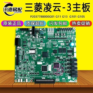 三菱电梯凌云-3主板P203778B000G01/G11/G13/G101/G105原装控制板