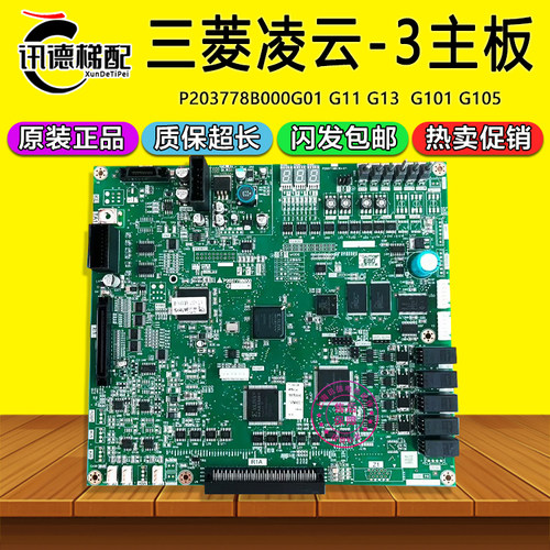三菱电梯凌云-3主板P203778B000G01/G11/G13/G101/G105原装控制板