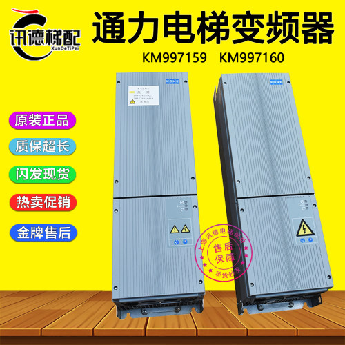 全新通力电梯KDM159变频器KM997159-LOCAL KM997160 原装电梯配件