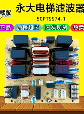永大电梯EMI电流480VAC滤波器板50PTSS74-1 NOISE FILTER电梯配件