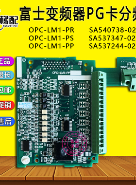 富士变频器PG卡OPC-LM1-PP分频540738/SA537244-02 OPC-LM1-PR/PS