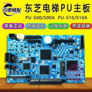 510原装 东芝电梯PU 500A****板PU 510A 电梯配件 500基板PU主板PU