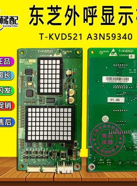 东芝电梯外呼显示板T-KVD521 A3N59340外召板CV630 CV330东芝配件