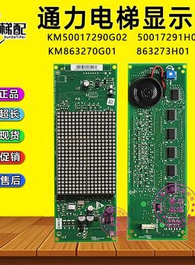 通力电梯KM50017290G02 50017291H03显示板KM863270G01 863273H01