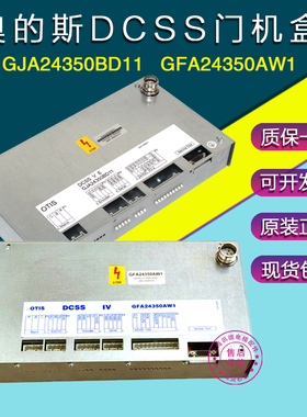 奥的斯电梯DCSS V E GJA24350BD11门机变频器DCSS IV GFA24350AW1