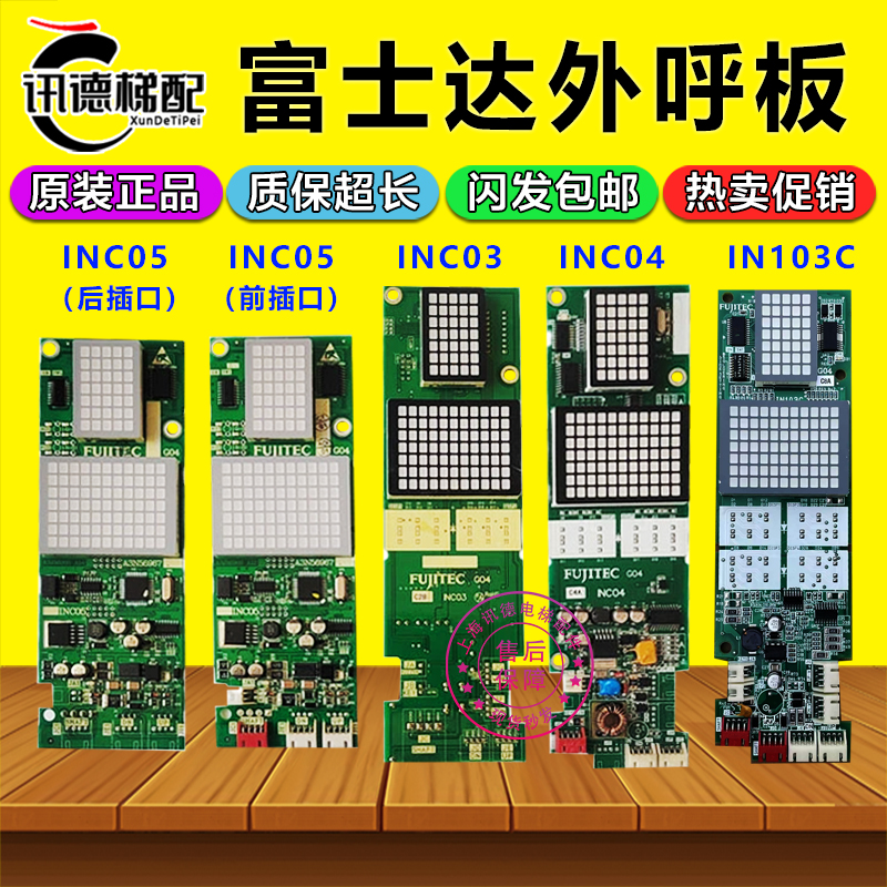 富士达电梯外呼显示板INC03 INC04 INC05 IN103C 103B外呼板配件
