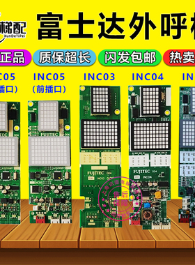富士达电梯外呼显示板INC03 INC04 INC05 IN103C 103B外呼板配件