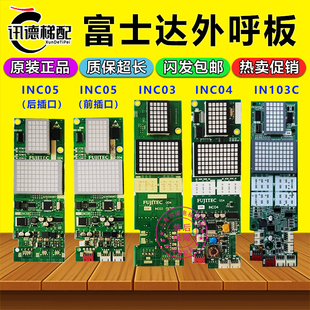 IN103C INC05 103B外呼板配件 INC04 富士达电梯外呼显示板INC03