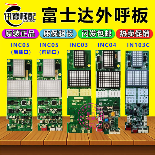富士达电梯外呼显示板INC03 INC04 INC05 IN103C 103B外呼板配件