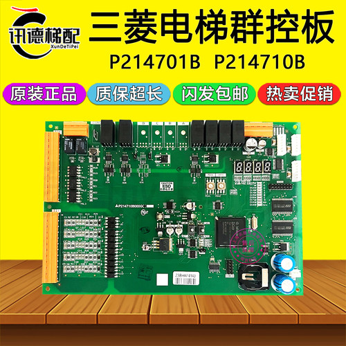 三菱电梯并联群控板 P214701B000G01 G02 P214710B000G01 P214707