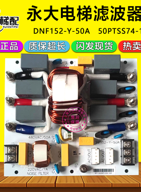 永大电梯滤波器板DNF152-Y-50A电流互感器50PTSS74-1/NOISEFILTER