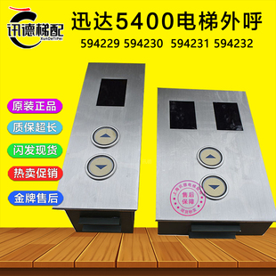 迅达电梯外呼壳594230 594231显示板594232 594229迅达5400外呼板