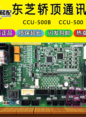 东芝电梯CV620轿顶板CCU-500B/500 A通讯板UCE1-650C6/880C2/配件