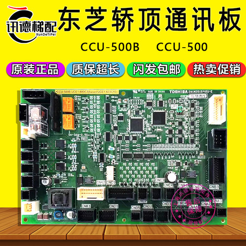 东芝电梯CV620轿顶板CCU-500B/500 A通讯板UCE1-650C6/880C2/配件