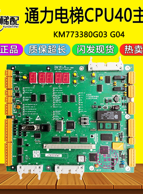 通力CPU40主板KM773380G04/KM773383H06/H04通力LCECPU40电梯配件